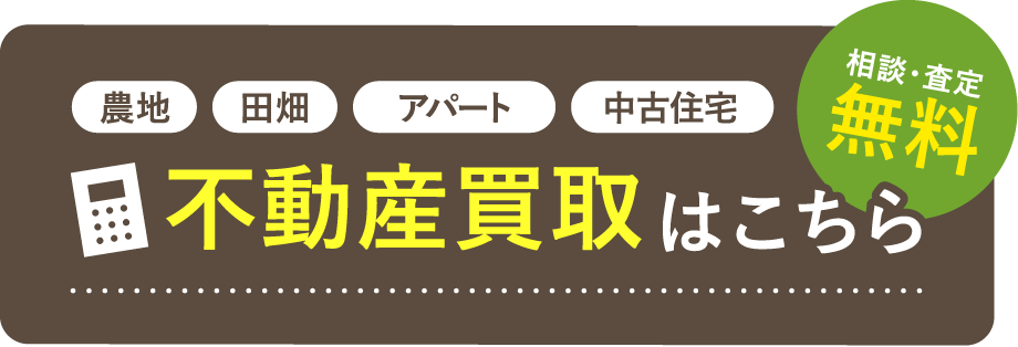 相談・査定無料 農地 田畑 アパート 中古住宅 不動産買取はこちら