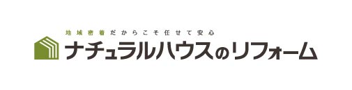 ナチュラルハウスのリフォーム