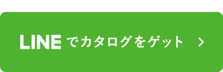 LINEでカタログをゲット