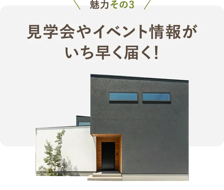 魅力その3 見学会やイベント情報がいち早く届く！