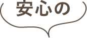 安心の