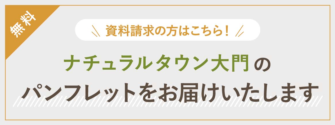 資料請求の方はこちら。ナチュラルタウン大門の無料パンフレットをお届けいたします