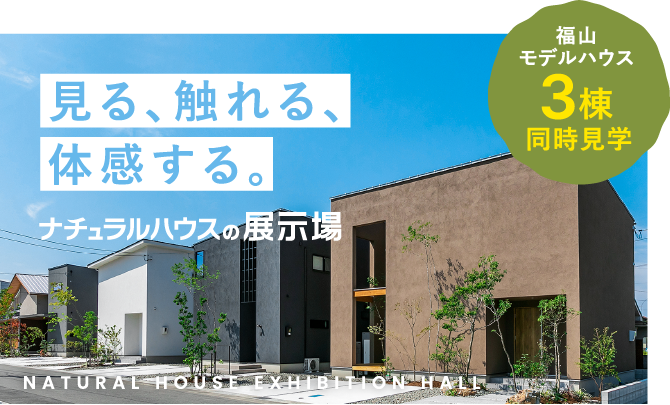 ナチュラルハウスの展示場