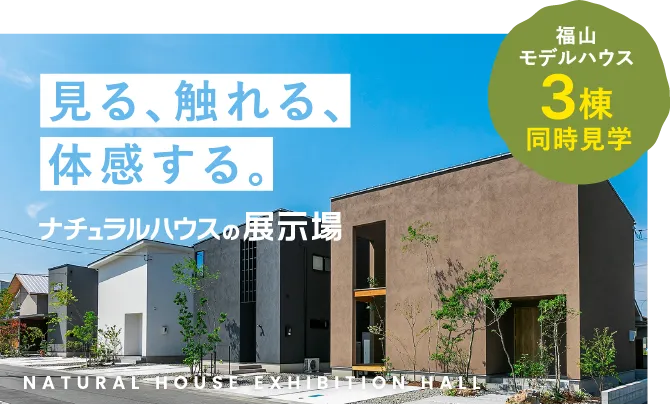 ナチュラルハウスの展示場