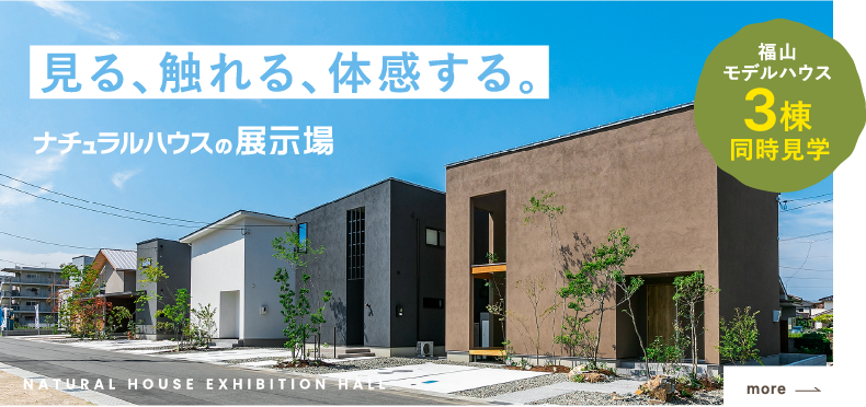 ナチュラルハウスの展示場