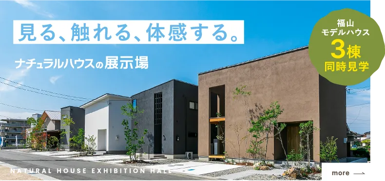 ナチュラルハウスの展示場
