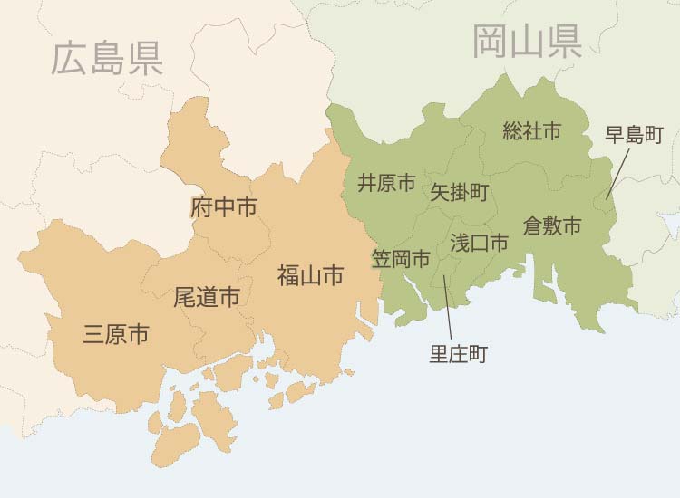 広島県(府中市、三原市、尾道市、福山市)岡山県(井原市、総社市、矢掛町、笠岡市、里庄町、浅口市、倉敷市、早島町)