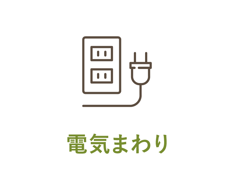 電気まわり
