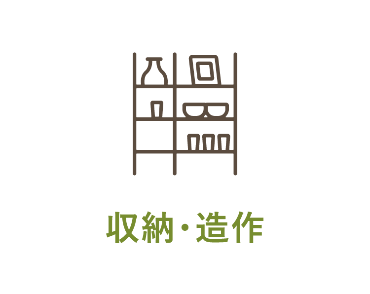 収納・造作