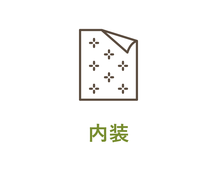 内装