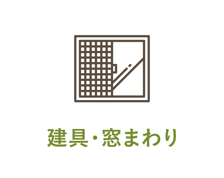 建具・窓まわり