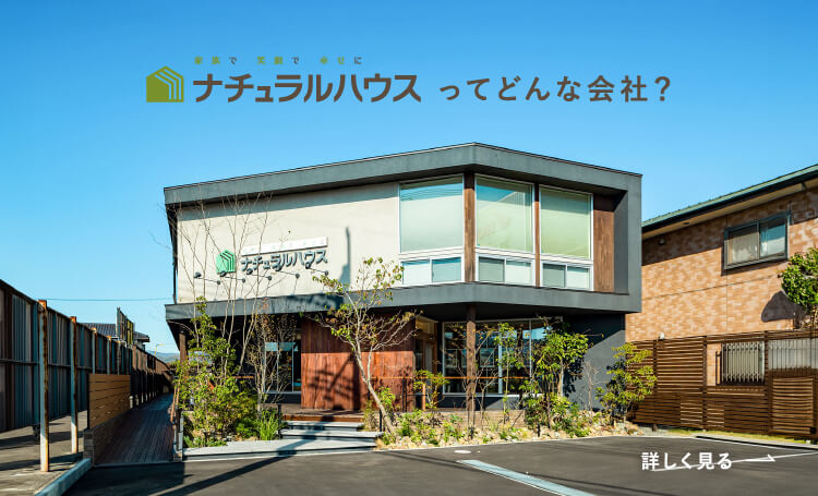 ナチュラルハウスってどんな会社？ 詳しく見る