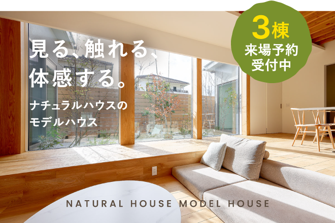 ナチュラルハウスの展示場