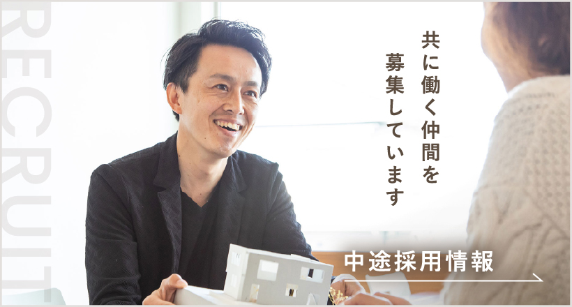 共に働く仲間を募集しています 中途採用情報
