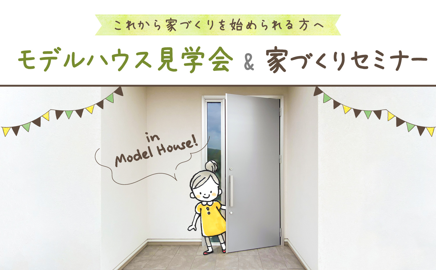 【これから家づくりを始められる方へ】 基本を学べる!はじめての家づくり相談会