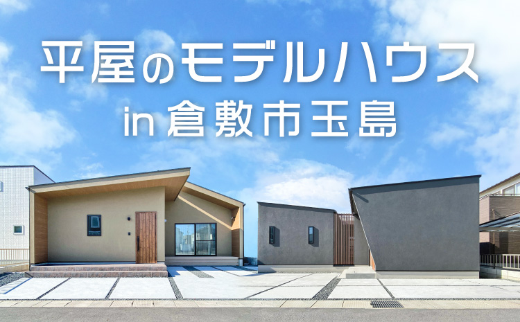 2棟の平屋モデルハウス見学会