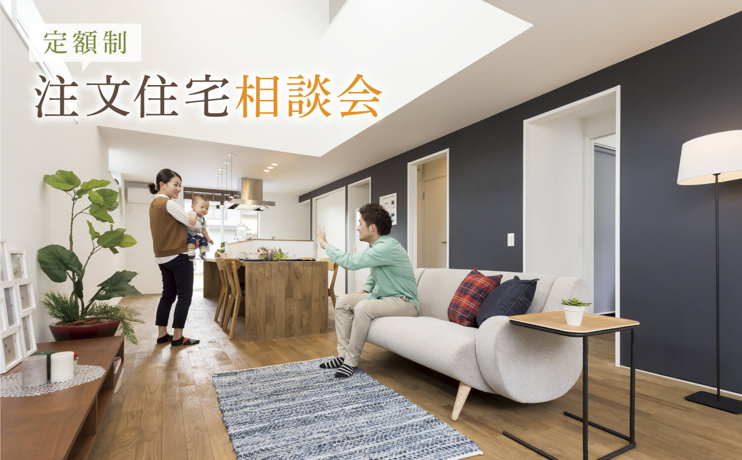 定額制注⽂住宅って何? 相談会