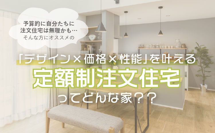 【デザイン×性能×価格を叶える】”定額制”注⽂住宅について何でも質問会