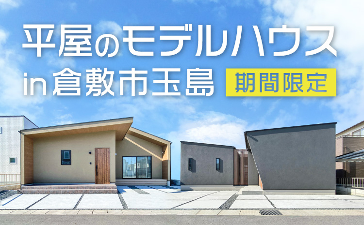 【本日で見学ラスト!】2棟の平屋モデルハウス見学会