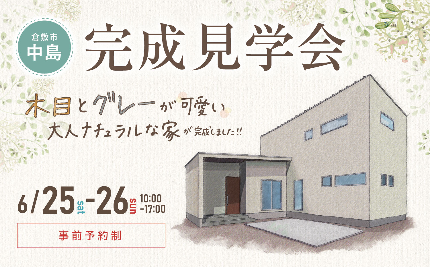 【随時、ご見学可能です】モデルハウス完成見学会in倉敷市中島