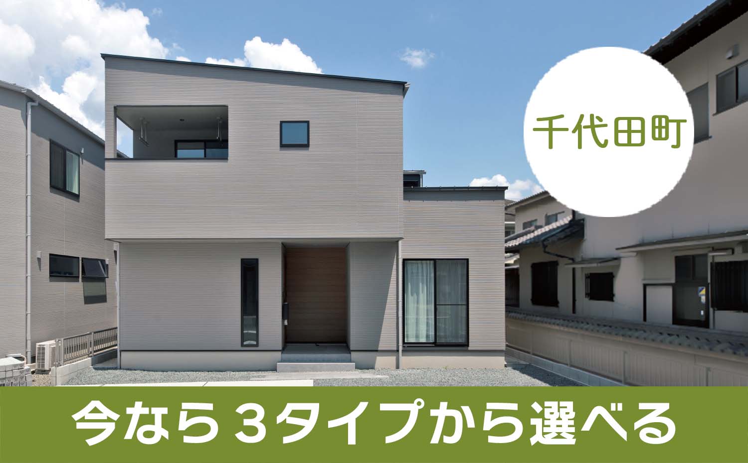 【千代田町】3,500万円内で決める 3棟モデルハウス販売中