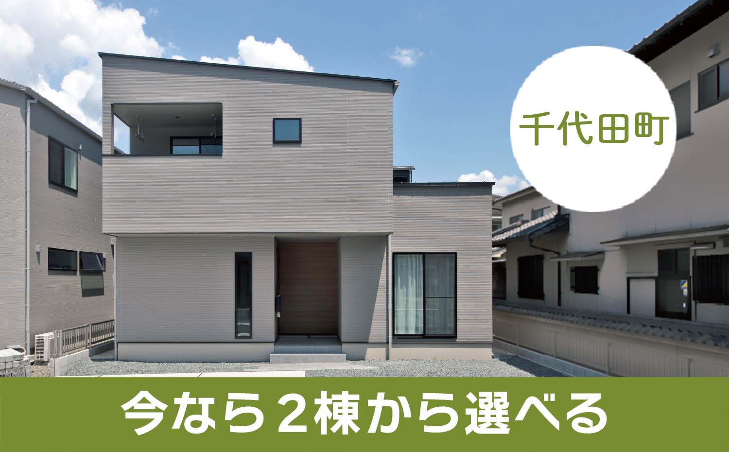 【千代田町】収納豊富な２棟モデルハウス販売中