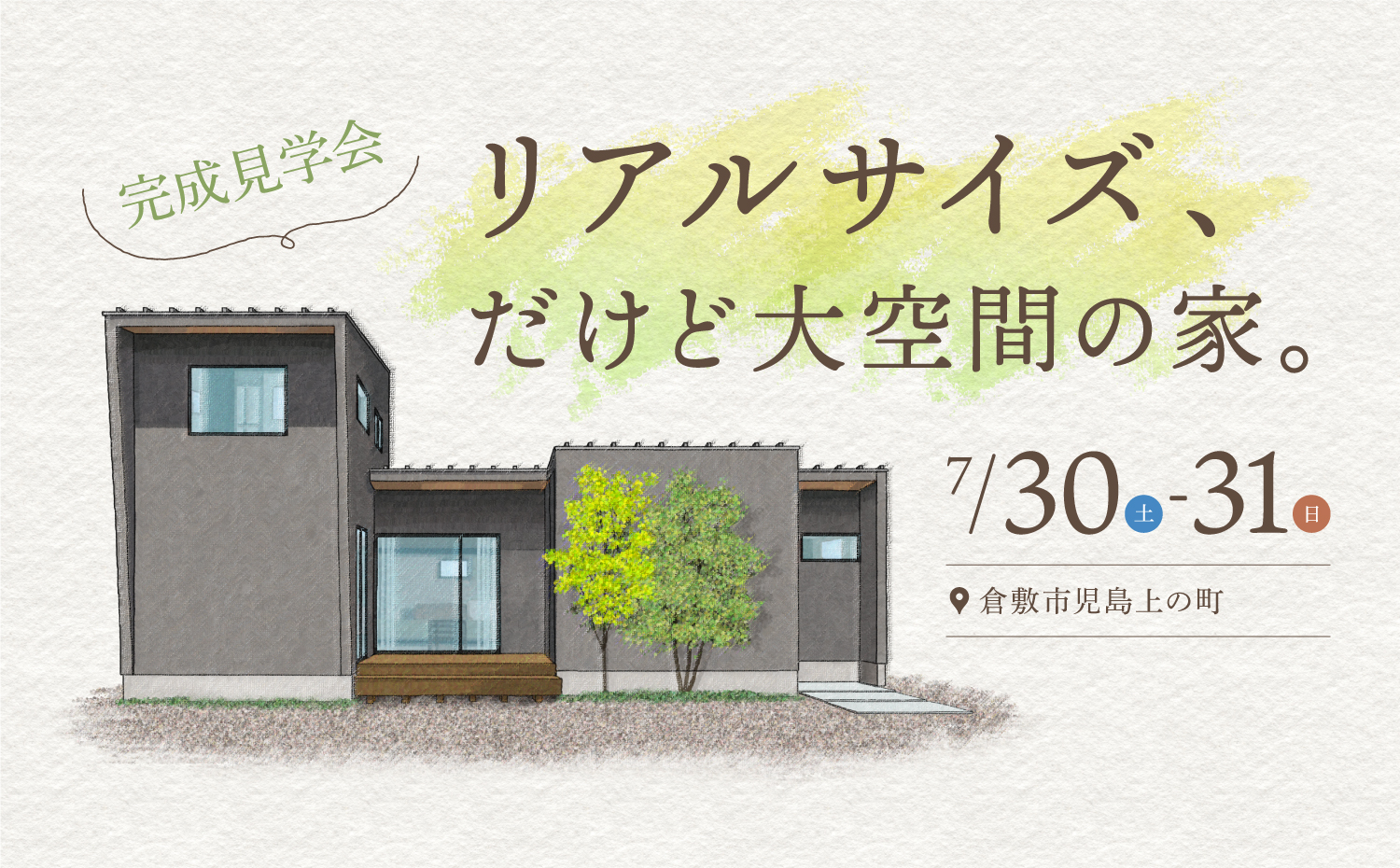1階で家事が完結する家 完成見学会