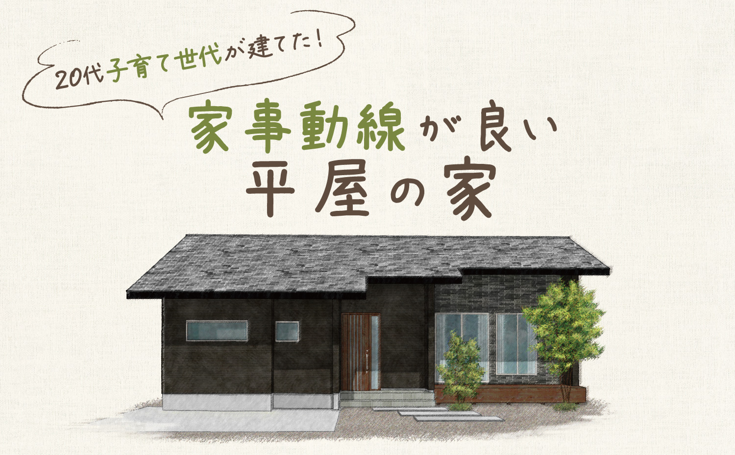 【当日予約可】20代子育て世代が建てた平屋の家 完成見学会in新市町