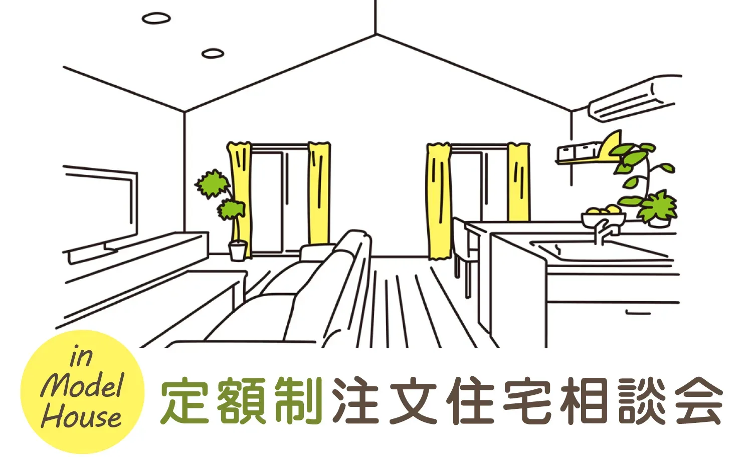 価格が分かりやすい“定額制”注文住宅の相談会 in モデルハウス