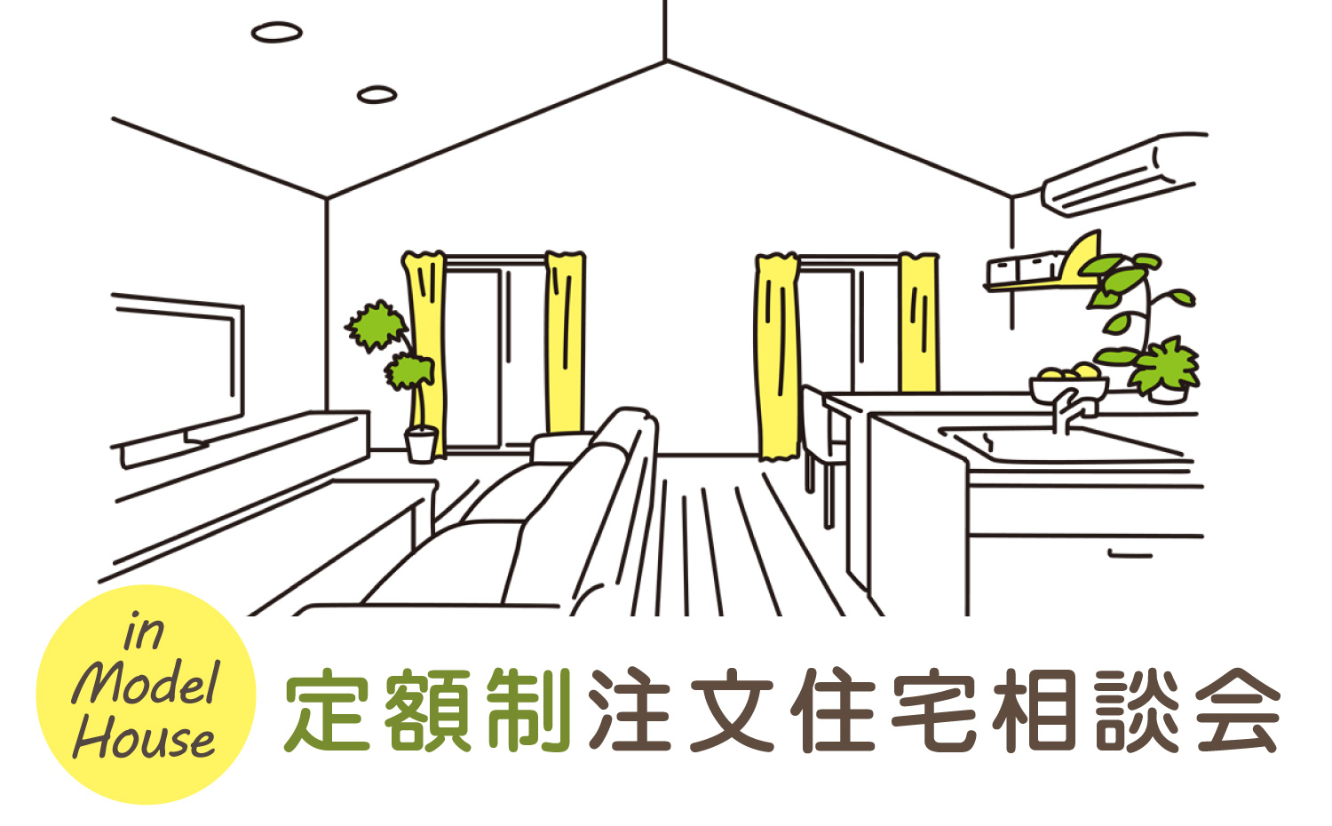 価格が分かりやすい“定額制”注文住宅の相談会 in モデルハウス