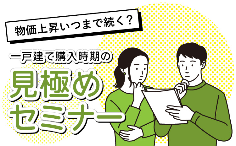 物価上昇いつまで続く?先延ばしになる一戸建て購入時期の見極めセミナー