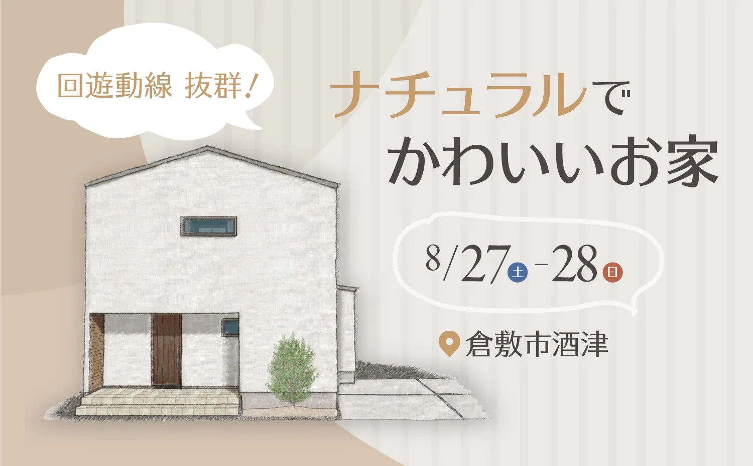 20代子育て家族が建てた、回遊動線抜群の家 完成見学会