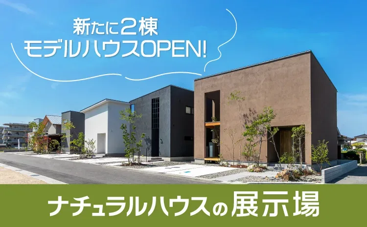 川南に新しく2棟完成！5棟の展示場完成♪