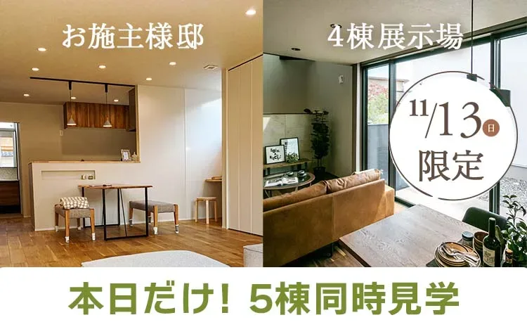 【まとめて５棟を見学可】お施主様のお家とモデルハウス４棟