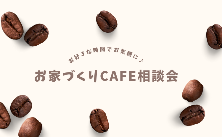 【1組様限定】スタバに来た気分で楽しく家づくり相談会♪