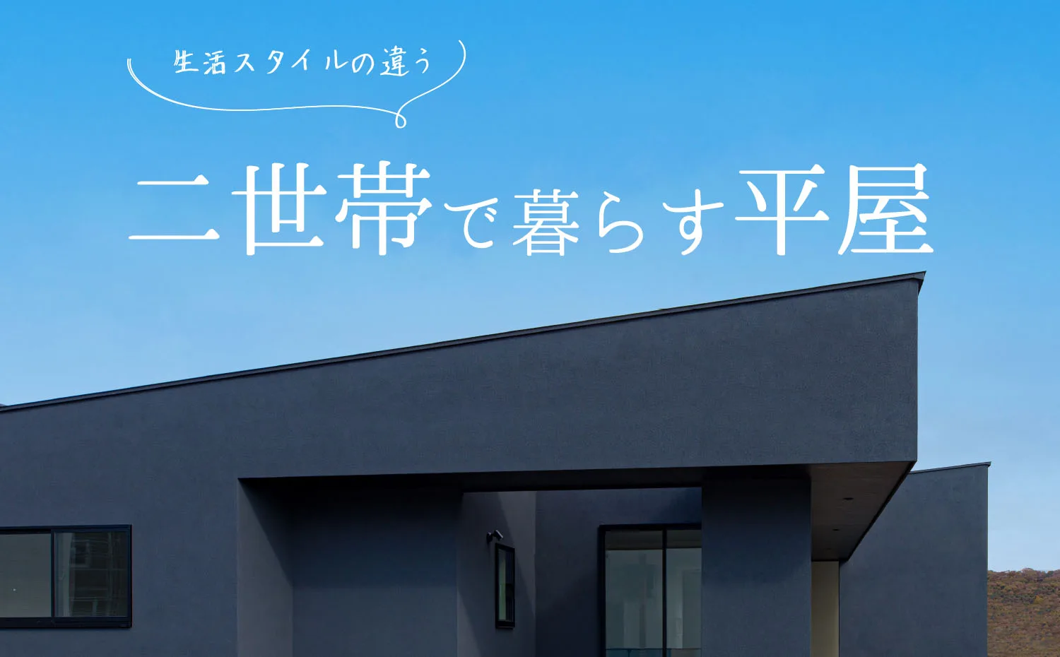 生活スタイルの違う二世帯で暮らす平屋 見学会