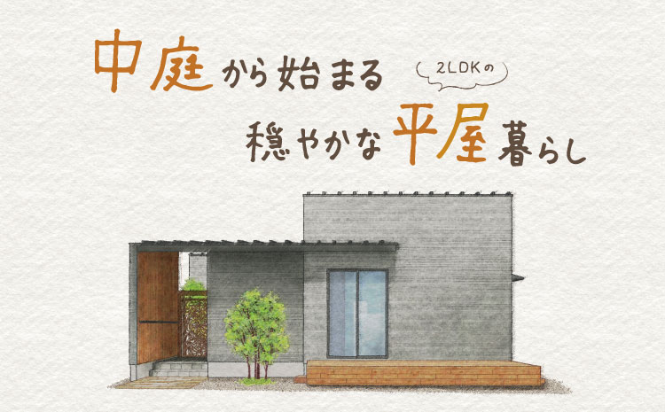 【倉敷】平屋の完成見学会を開催いたします!