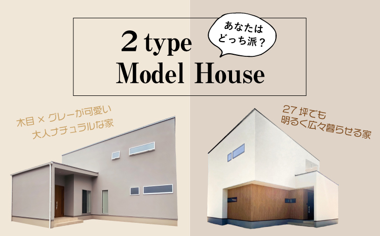 【2棟同時に見学できる!】テイスト&間取りの異なるモデルハウス見学ツアー
