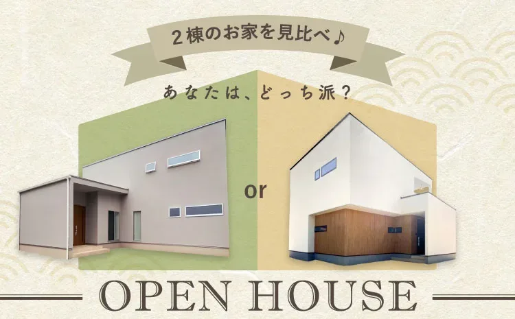 【もしも家を建てるなら…】あなたはどっち派⁉見比べ見学会