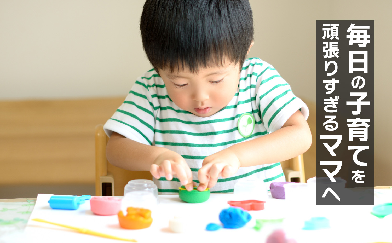 毎日の子育てを頑張りすぎるママだからこそ、今家づくりをしませんか?