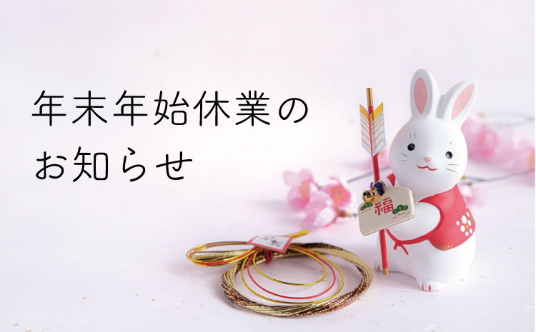 年末年始休暇のお知らせ