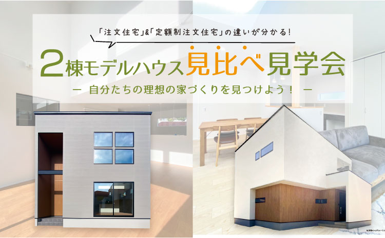 【事前予約 受付中!】2棟モデルハウス見比べ見学会