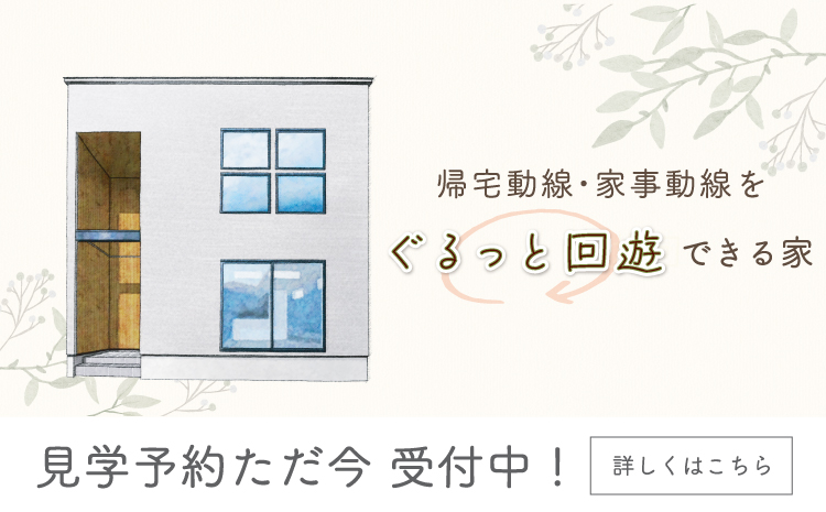 ぐるっと回れる回遊動線を叶えたモデルハウス（定額制注文住宅）
