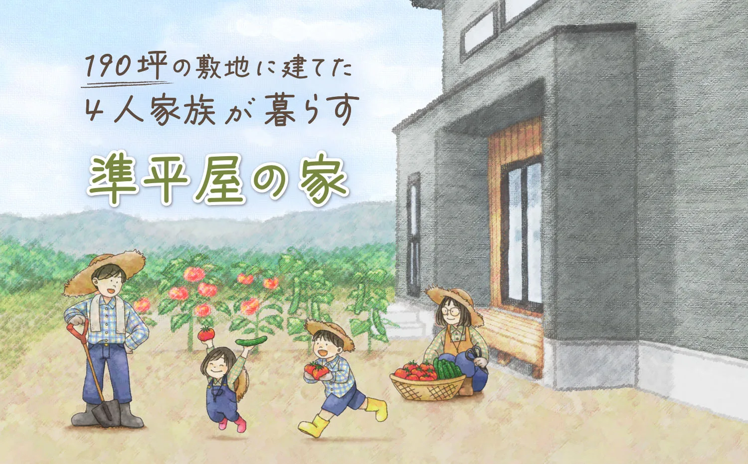 190坪の敷地に建てた準平屋【予約枠 残りわずか】