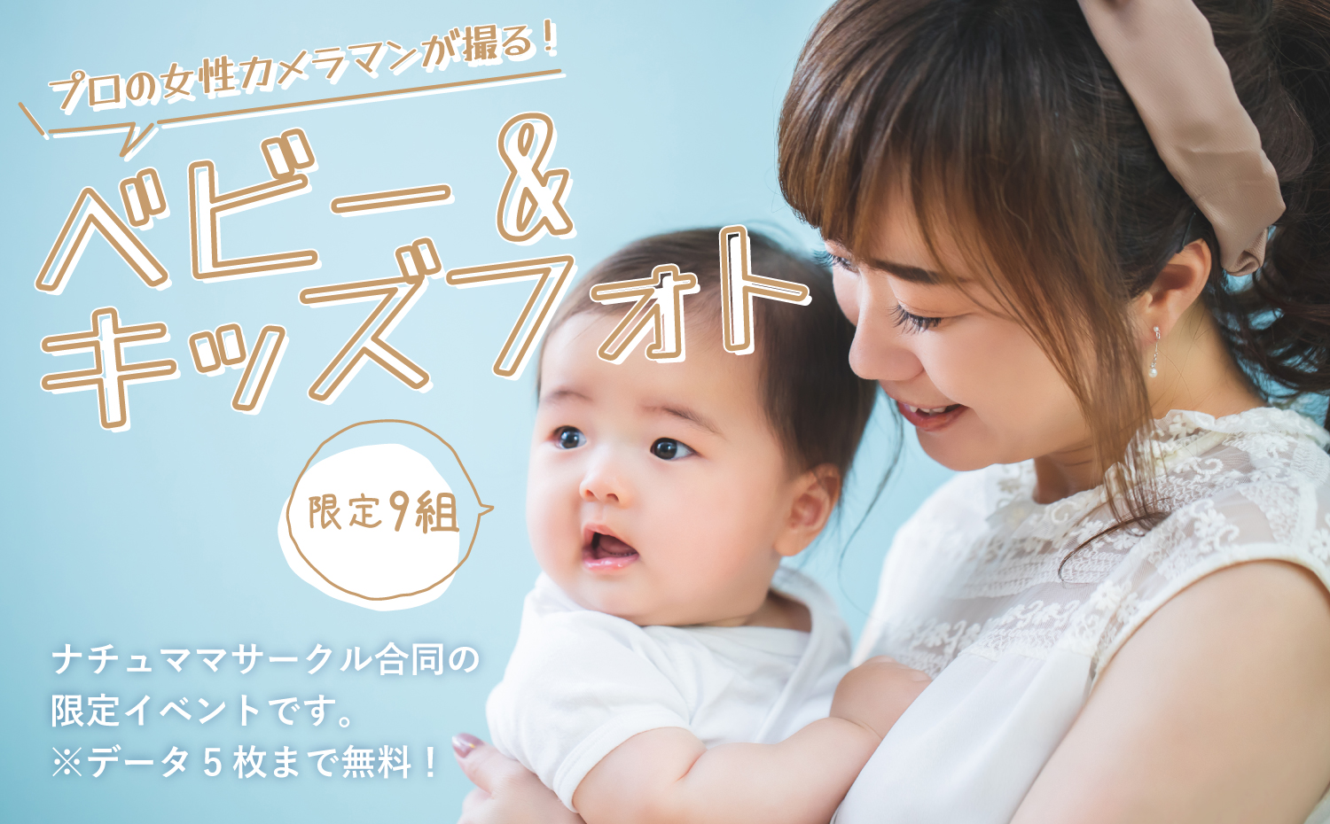※受付終了【ナチュママ合同】ベビー&キッズフォト撮影会 in モデルハウス