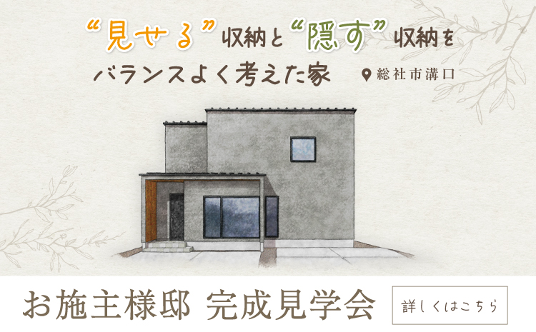 見せる収納と隠す収納をバランスよく考えた家 完成見学会（倉敷）