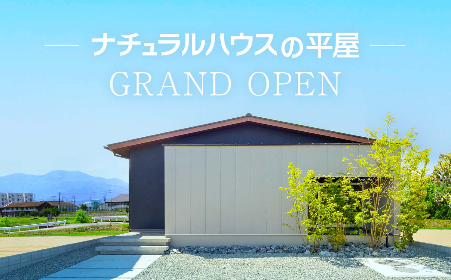 平屋モデル OPEN HOUSE