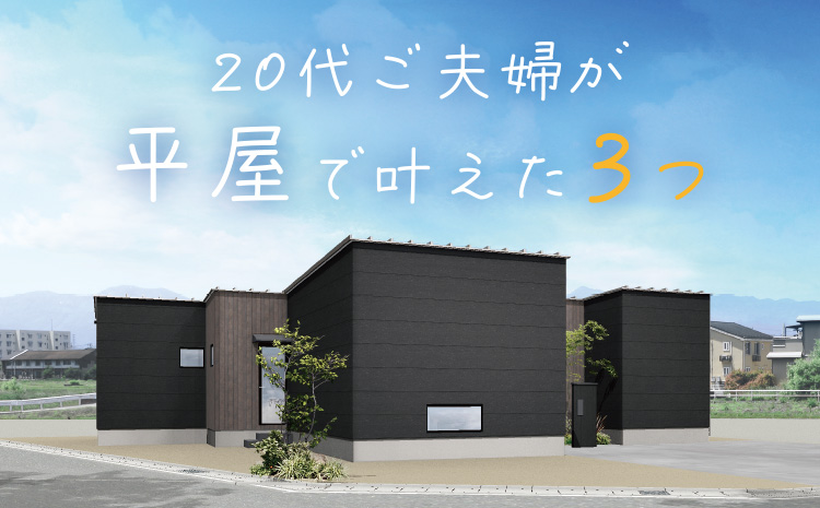 20代ご夫婦平屋