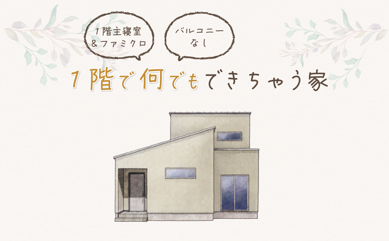 共働き夫婦が建てた、子育て家族が暮らす家 完成見学会 in総社