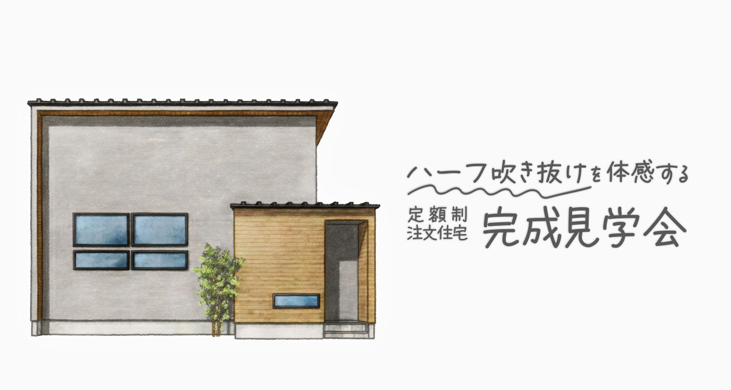 ハーフ吹き抜けを体感する定額制注文住宅 完成見学会